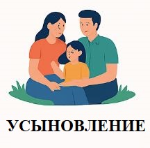 Усыновление