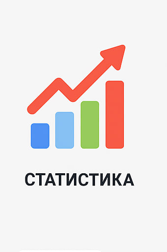 статистика